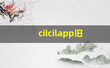 cilcilapp旧版下载_circuit app